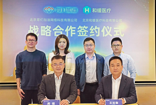 哥们加油与和缓医疗签署协议现场1.png